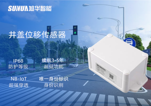 井盖位移传感器：守护城市安全，从细微处见真章