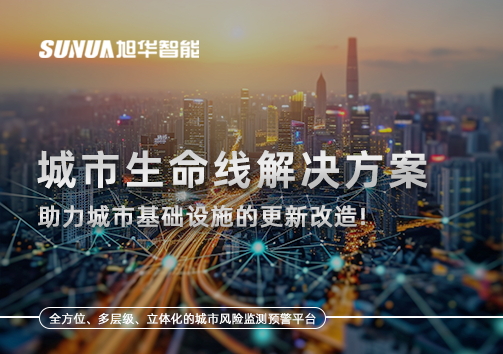 城市生命线解决方案：助力城市基础设施的更新改造！