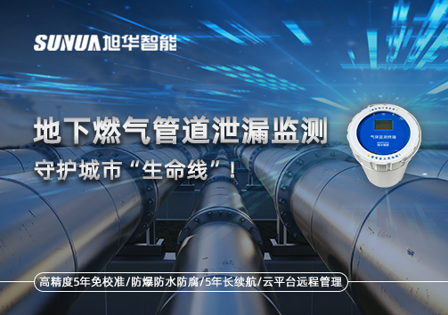 地下燃气管道泄漏监测，守护城市“生命线”！