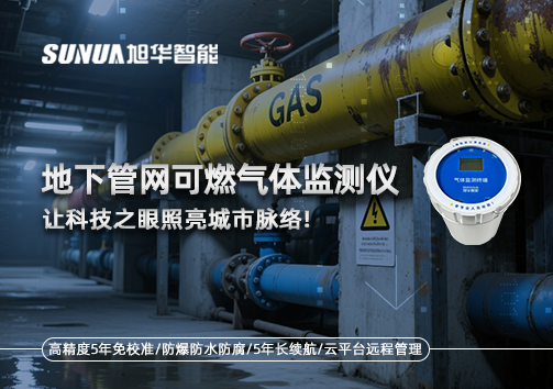 燃气管道“哨兵卫士”：地下管网可燃气体监测仪，让科技之眼照亮城市脉络