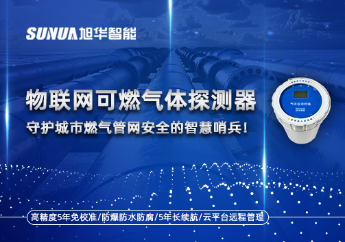 物联网可燃气体探测器：守护城市燃气管网安全的智慧哨兵！